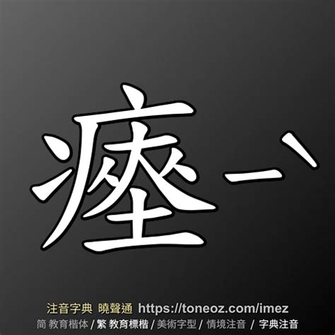 銢 注音|銢：銢的意思/造詞/解釋/注音